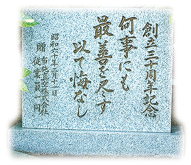 布施真空の社是:創立30周年記念石碑